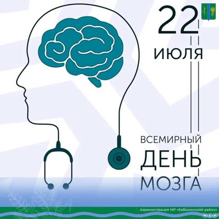 Всемирный день мозга. 22 Июля Всемирный день мозга. Всемирный день мозга поздравления. Всемирный день мозга открытка. 24 июля неделя