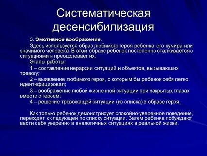 Метод десенсибилизации и переработки