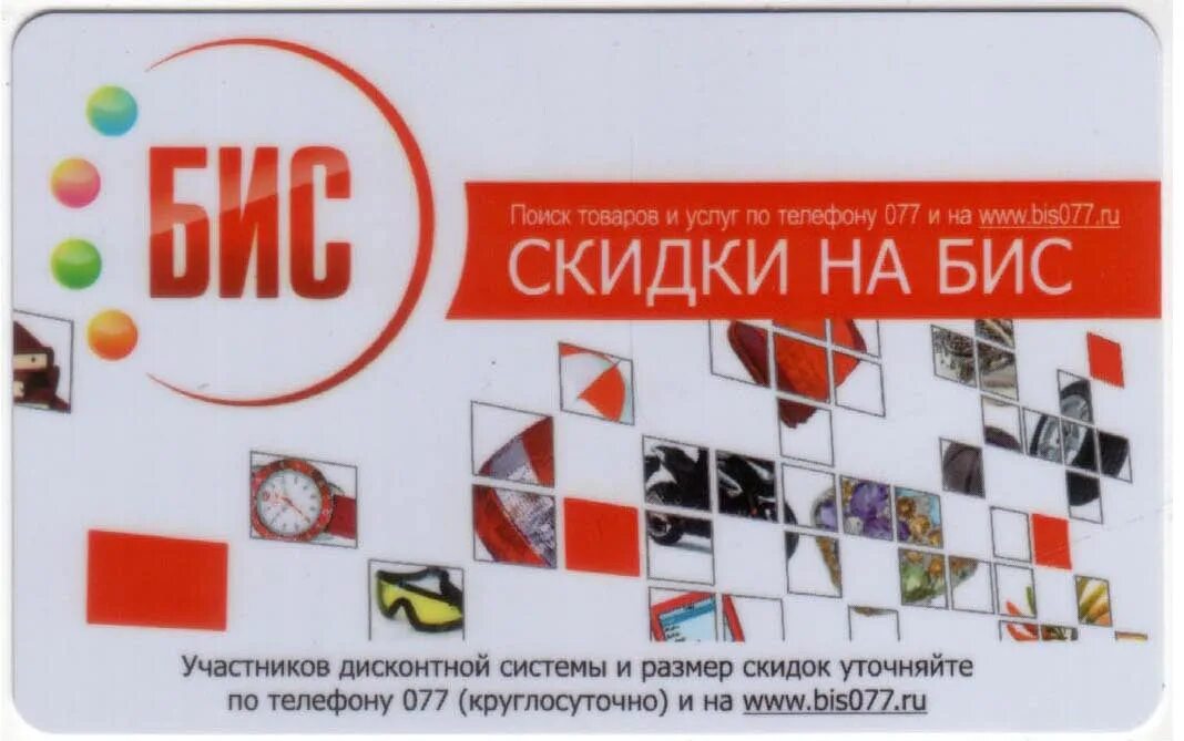 Карты бис. Дисконтная карта бис. супер бис карты. альбом карт бис. закупали на бис.