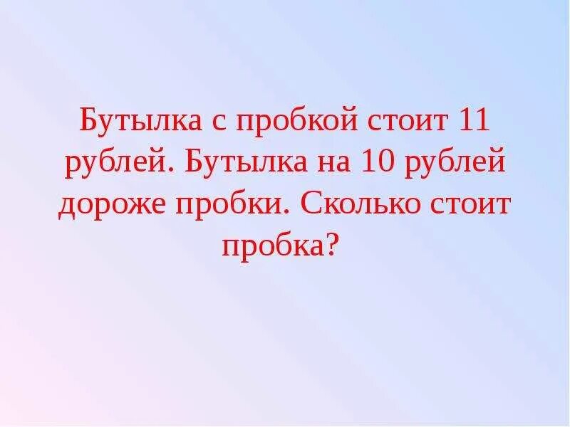 Бутылка дороже пробки на 10