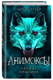 Анимоксы все книги