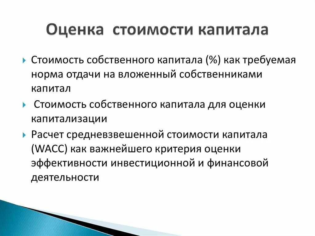 Совокупная стоимость капитала. Оценка стоимости капитала. Стоимостная оценка капитала. Методы оценки капитала. К показателям оценки стоимости капитала относят.