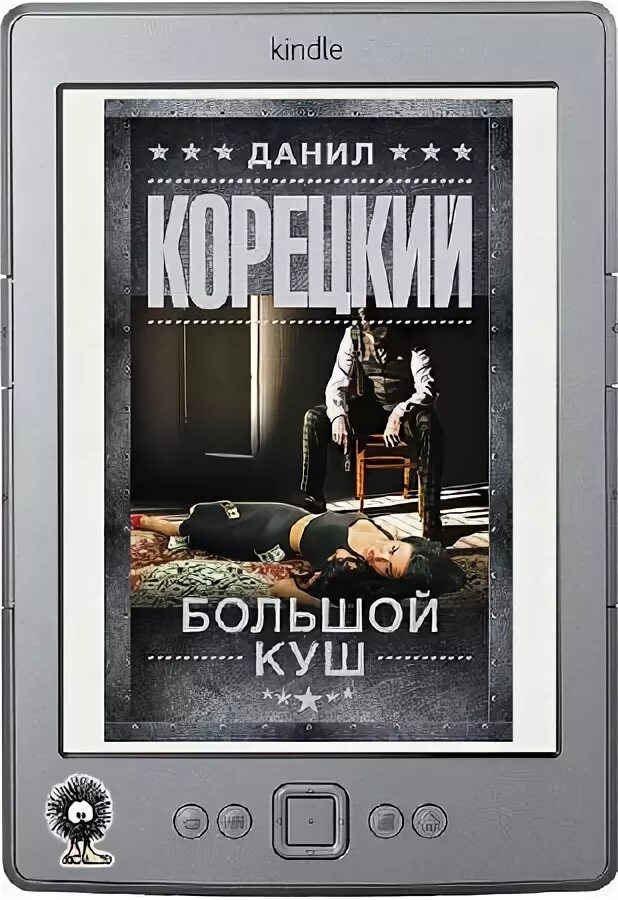 Большой куш цыган. Советские книги про шпионов. Корецкий новые книги 2023. Перец большой куш характеристика и описание. Большой куш книга.