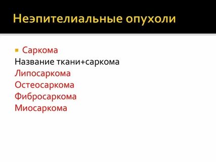 Злокачественная неэпителиальная опухоль