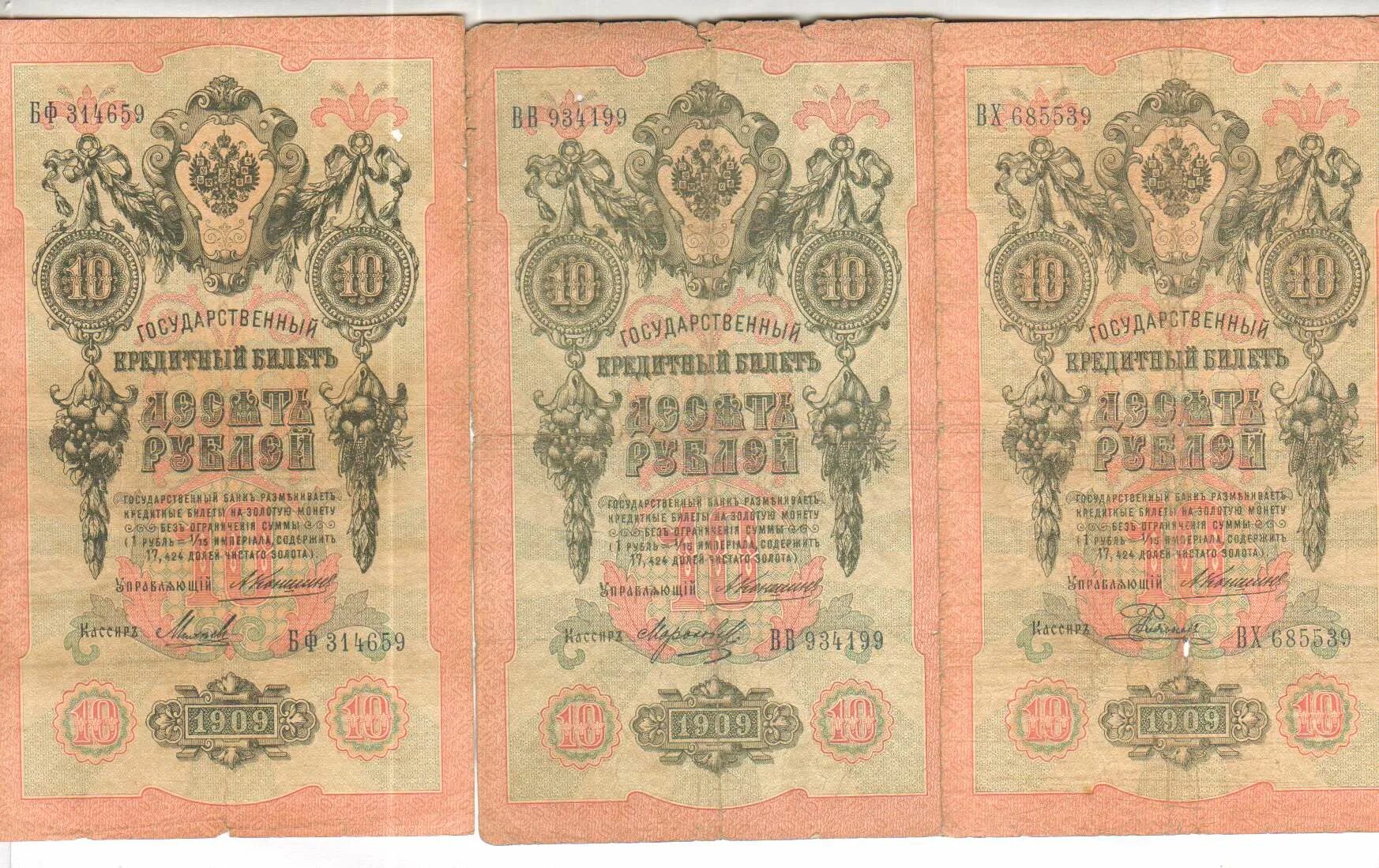 Бумажные деньги российской империи 1909. Бона 10 рублей эконом чита. И. Шипов п п. Шипов п п.