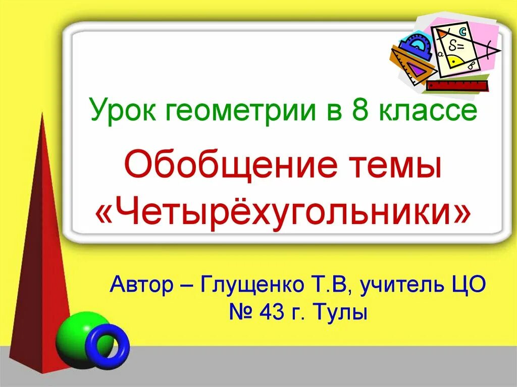 Презентация урока геометрии 8 класс. Геометрия урок. Урок геометрии 8 класс. Презентация по геометрии 8 класс. Обобщение 8 класс.