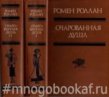 Очарованная душа