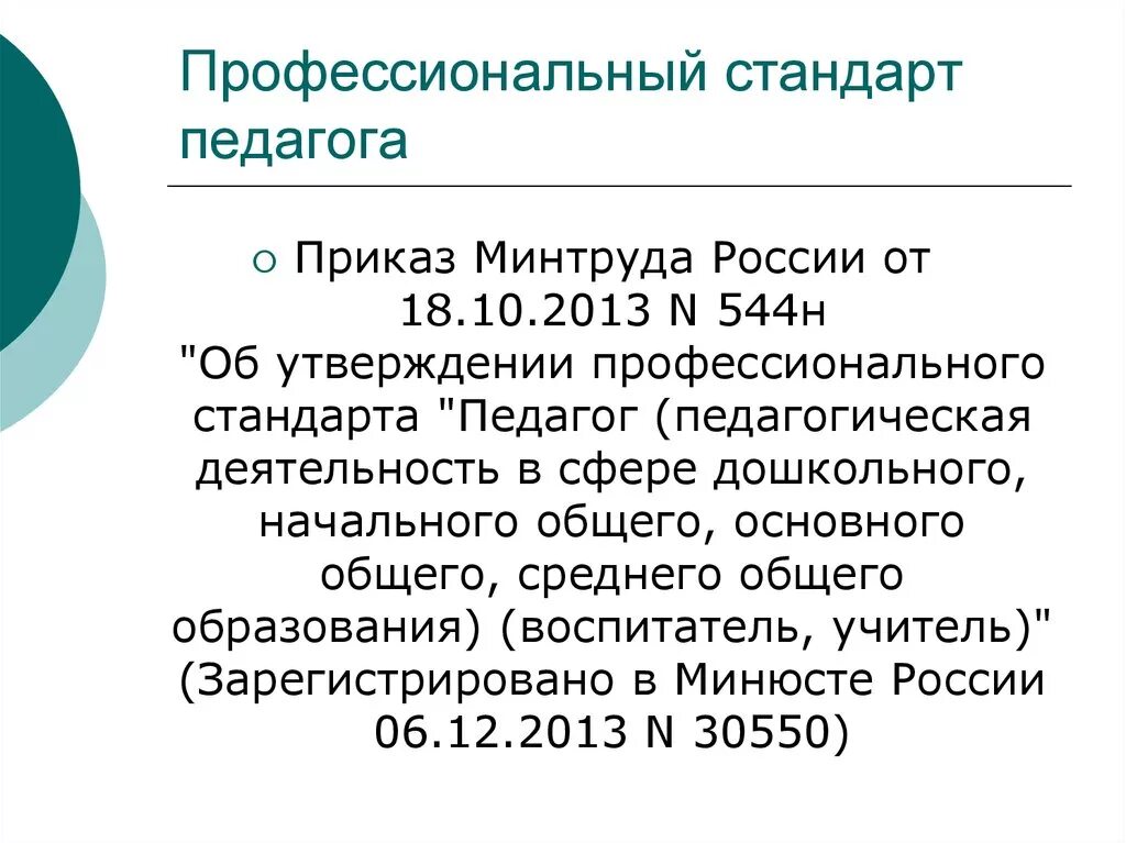 Профессиональный стандарт педагога. Профстандарт педагога минтруда. Стандарт педагога дошкольного образования. Профстандарт педагога. Профстандарт педагога минтруда.