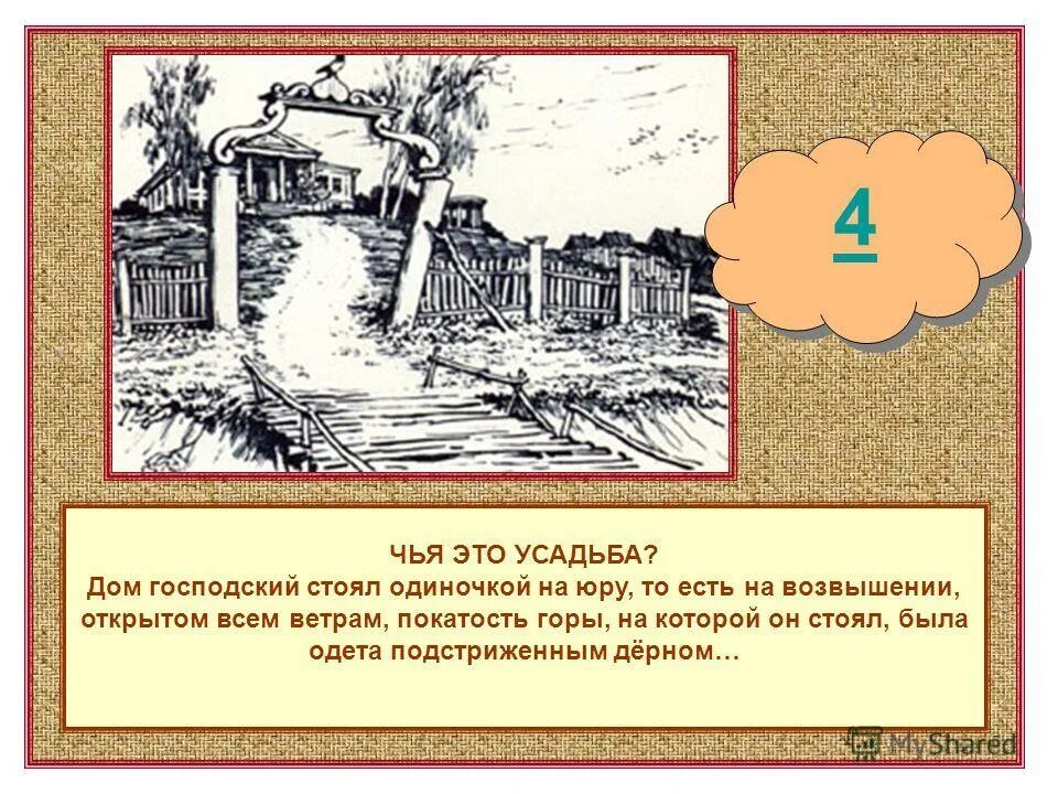 Чичиков поместье дом. Дом господский стоял на Юру. Дом господский стоял одиночкой на Юру открытом всем ветрам чей. Дом господский стоял на возвышении открытом. Дом господский стоял одиночкой на Юру открытом всем чей дом.