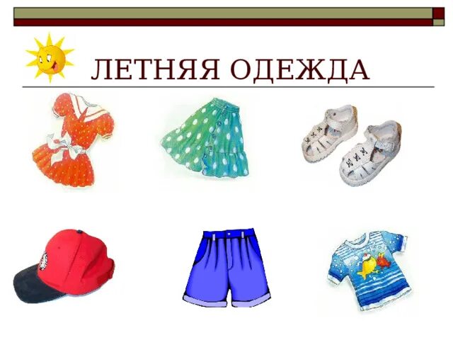 Летняя одежда карточки для детей. Одежда обувь головные уборы. Летняя одежда для дошкольников. Иллюстрации одежды для детского сада. Обувь окружающий мир