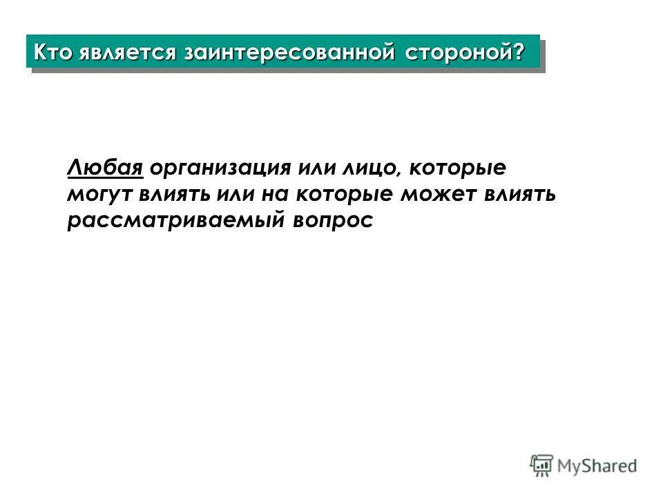 кто считается заинтересованным лицом