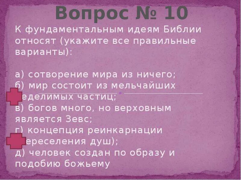 Фундаментальные идеи библии. К фундаментальным идеям библии относят. тест по философии средних веков. философия тесты.
