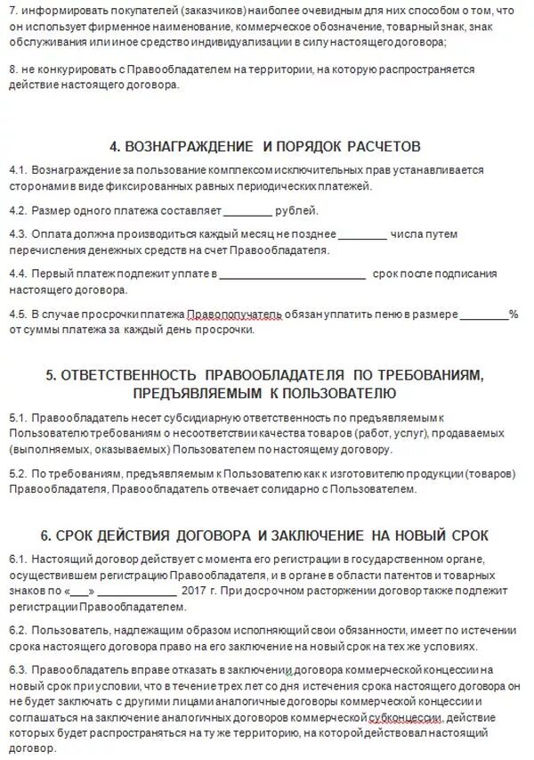 Срок действия договора коммерческой концессии. Срок действия договора коммерческой концессии. Договор франчайзинга. Договор коммерческой концессии. Договор коммерческой концессии франчайзинг.