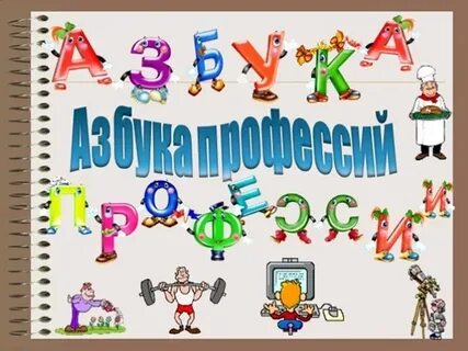 Азбука профессий