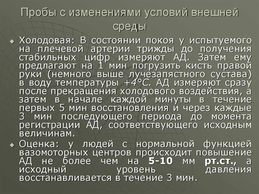 Методика проведения холодовой пробы. Пробы внешней среды. Метод холодовой пробы физиология. Пробы связанные с изменением внешних условий. Также при условии изменений в