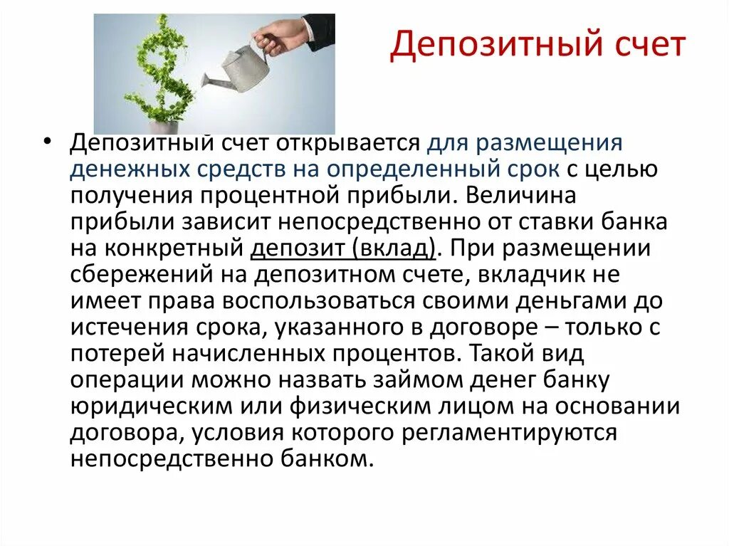 Назначение депозитов. Депозитный счет. Депозитгный счёт что это. Вкладной и депозитный счет. Условия открытия банковского вклада.