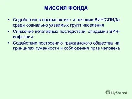 Миссия фонда