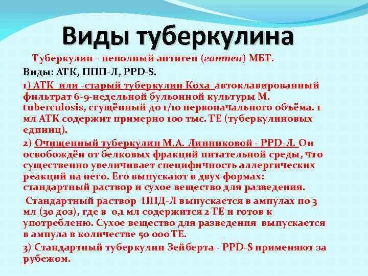 Виды туберкулина. Туберкулин виды туберкулина. Виды туберкулина АТК.