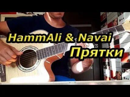 Прятки аккорды