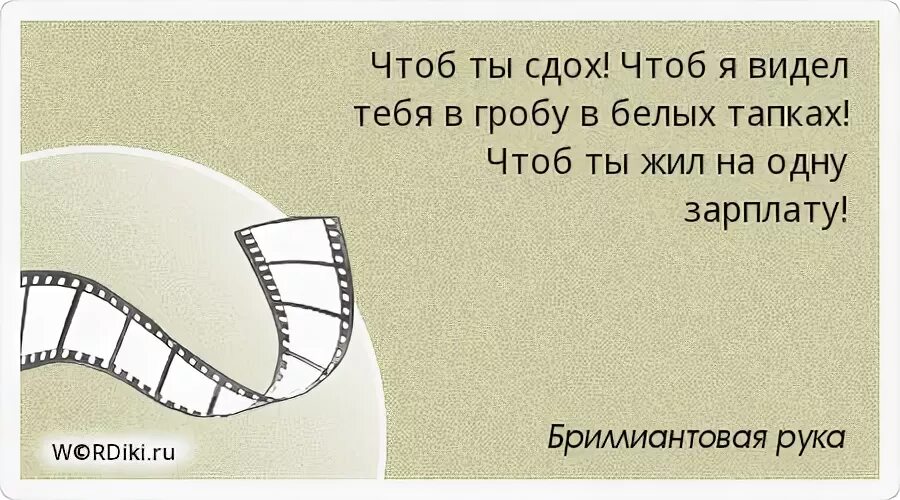 Сука чтоб. Чтоб ты жил на одну зарплату. В гробу в белых тапочках. В белых тапках выражение.