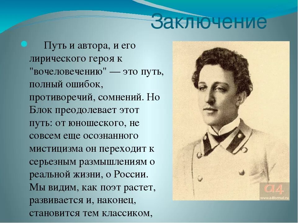 Образ лирического героя в стихотворении. Лирический герой блока. Эволюция образа лирического героя блока. Темы творчества блока. Блок вывода.