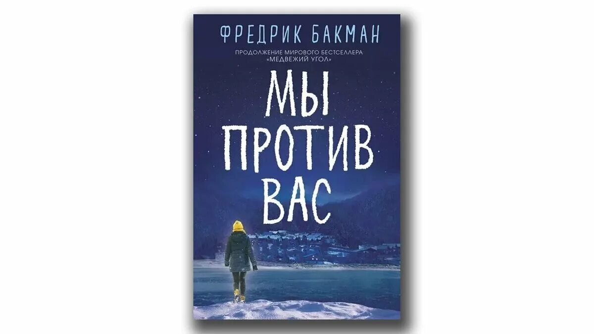 Фредрик Бакман "Медвежий угол". Фредерик Бакман книги. Трилогия Бьорнстад Бакмана. Фредрик Бакман победители.