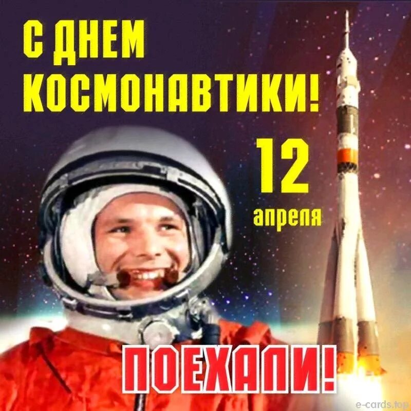 12 апреля день космонавтики поехали