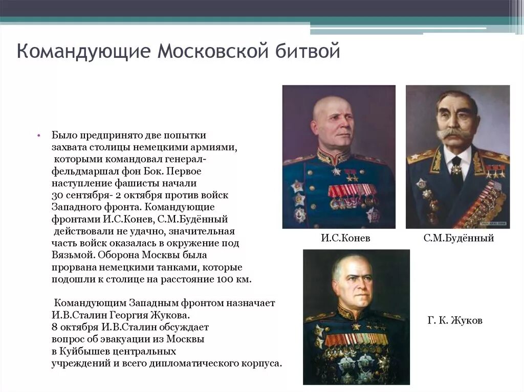 Назовите командующих фронтов