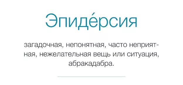 Эпидерсия значение слова. Эпидерсия. эпидерсия значение слова эпидерсия значение. вот такая эпидерсия.
