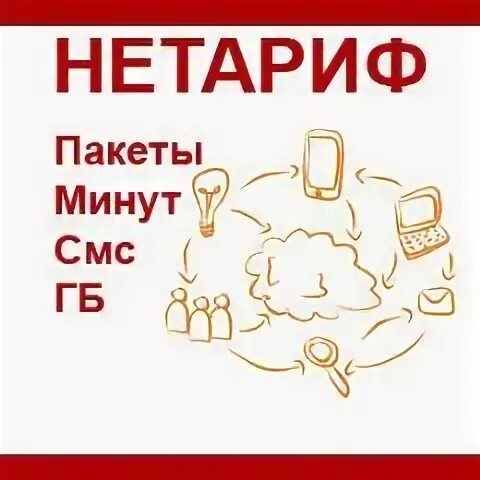 Нетариф
