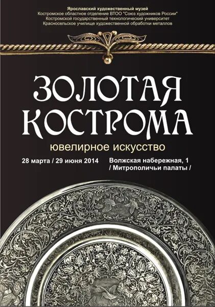 Золотая кострома сайт. Золотая афиша. Афиша золото. Золотая Кострома. Кострома золото.