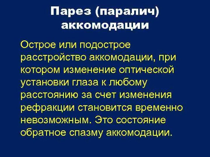 Парез аккомодации