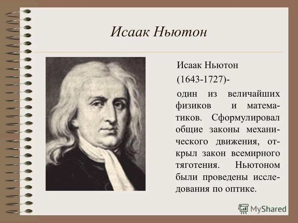 36 ньютонов. Ньютон физика. Сообщение о Ньютоне.