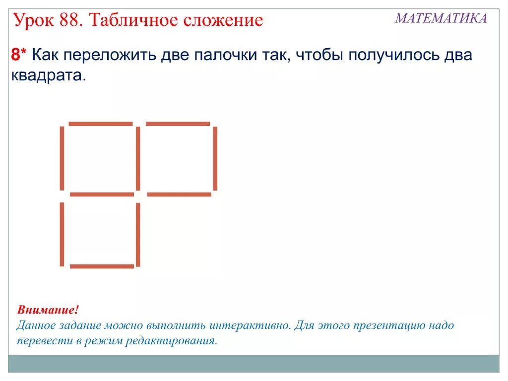 Два одинаковых квадрата приложили сторонами так. Как переложить палочки чтобы получилось 2 квадрата. Переложить 2 палочки так чтобы получилось 2 квадрата. Переложи палочки чтобы получилось. Как переложить 2 палочки чтобы получилось.