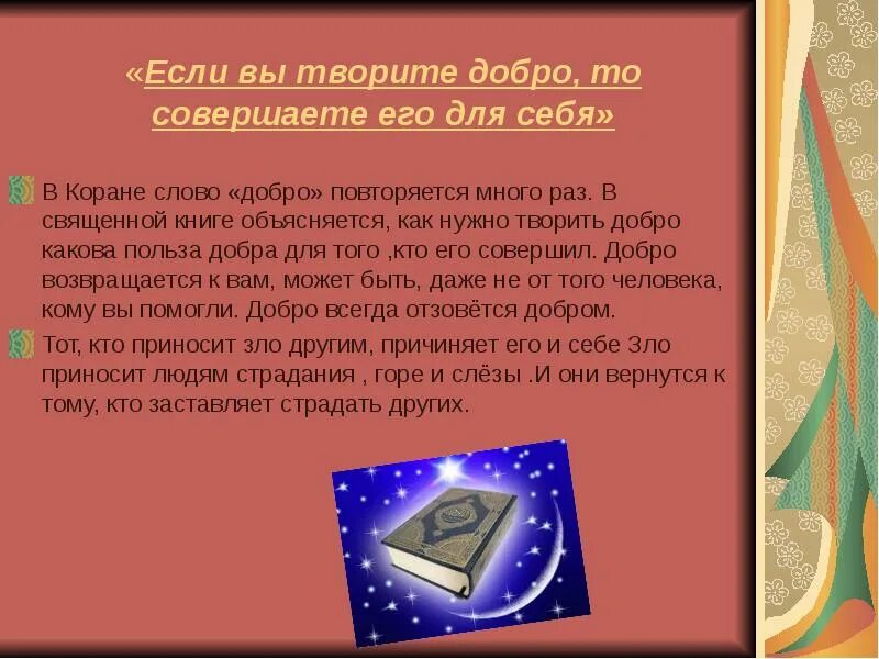 Добро отзывается добром. Коран о добре и зле. добро и польза. польза добра. что заставляет нас делать выбор в пользу добра.