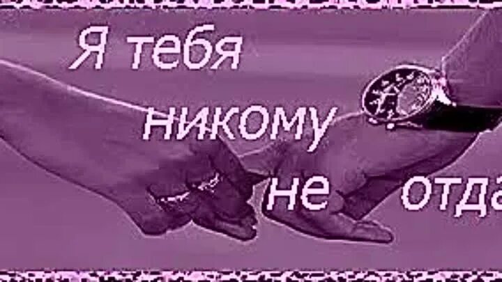 Говорил никому не отдам. Я тебя никому не отдам. Никому тебя не отдам. Я тебя никому не отдам ты моя. Никому не отдам тебя никому.