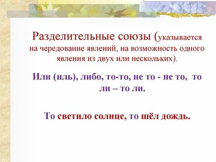 Также соединительный союз или разделительный