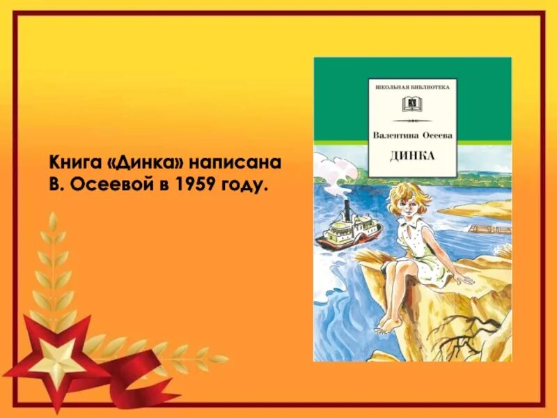 Сочинение настоящий друг по тексту осеева. Книга Осеевой Динка. Литературное путешествие по творчеству Осеевой. Название произведений в.Осеевой. Динка 1959.