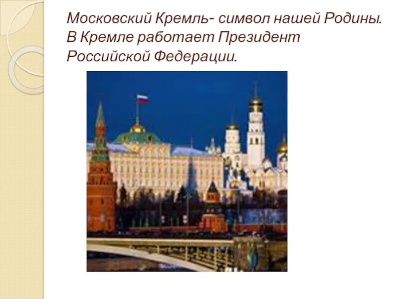 Московский Кремль символ нашей Родины. Кремль это символ нашей Родины. Московский Кремль окружающий мир 2 класс. Кремль для презентации.