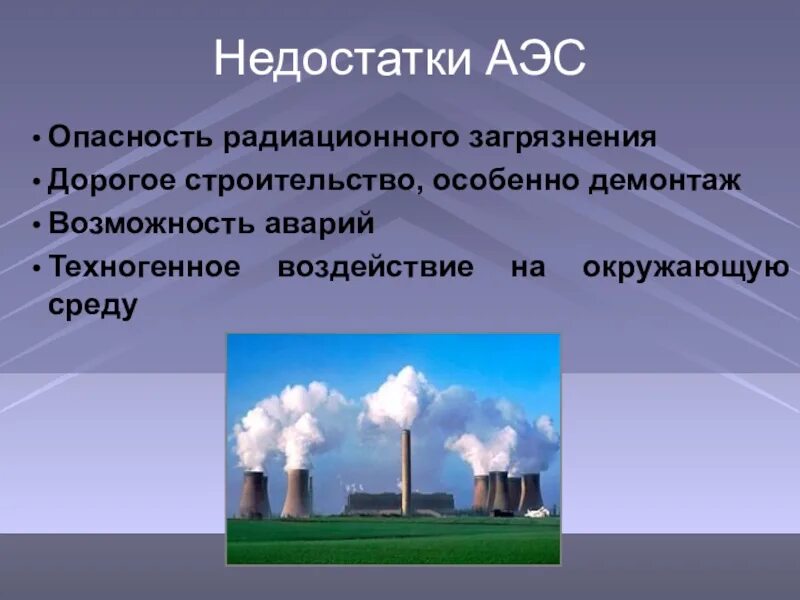 Физик на аэс. Презентация по атомной энергетике. Проект на тему атомная Энергетика. Презентация на тему АЭС. Опасность атомных электростанций.