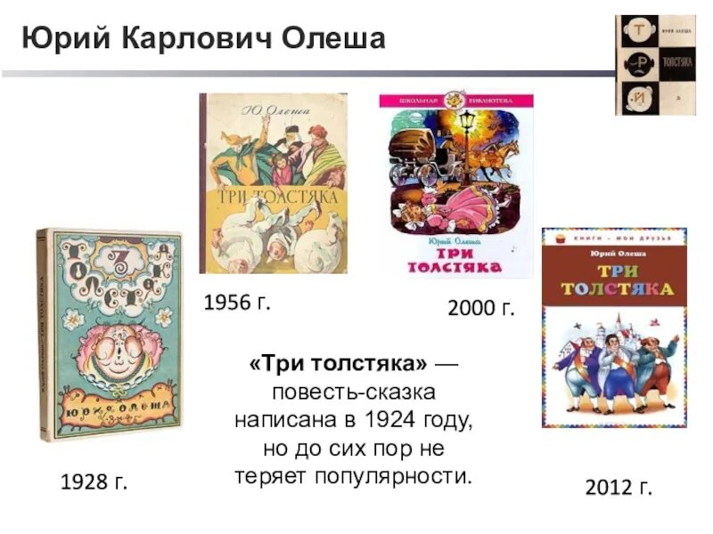 Ю. К. Олеша и его книги. Олеша 3 толстяка день рождения. Ю олеша три толстяка содержание