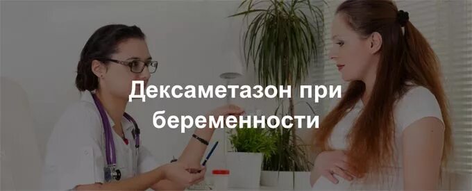 Дексаметазон при беременности. Дексаметазон при беременности 2. Беременные после дексаметазона. Дексаметазон для беременных при угрозе преждевременных. Дексаметазон беременность легкие