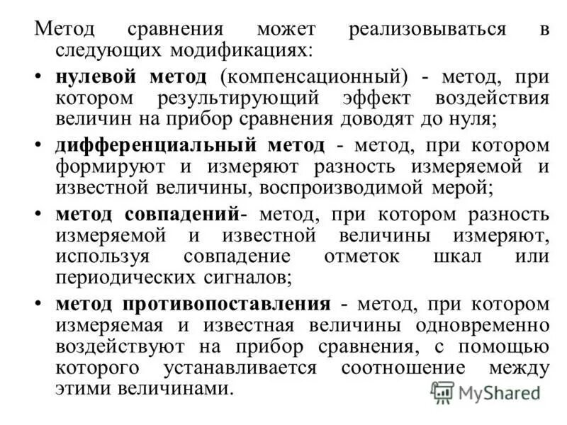 Пример дифференциального метода измерения. Метод замещения и противопоставления. Нулевой метод измерения примеры. Методы и приборы сравнения. Методы и приборы сравнения.