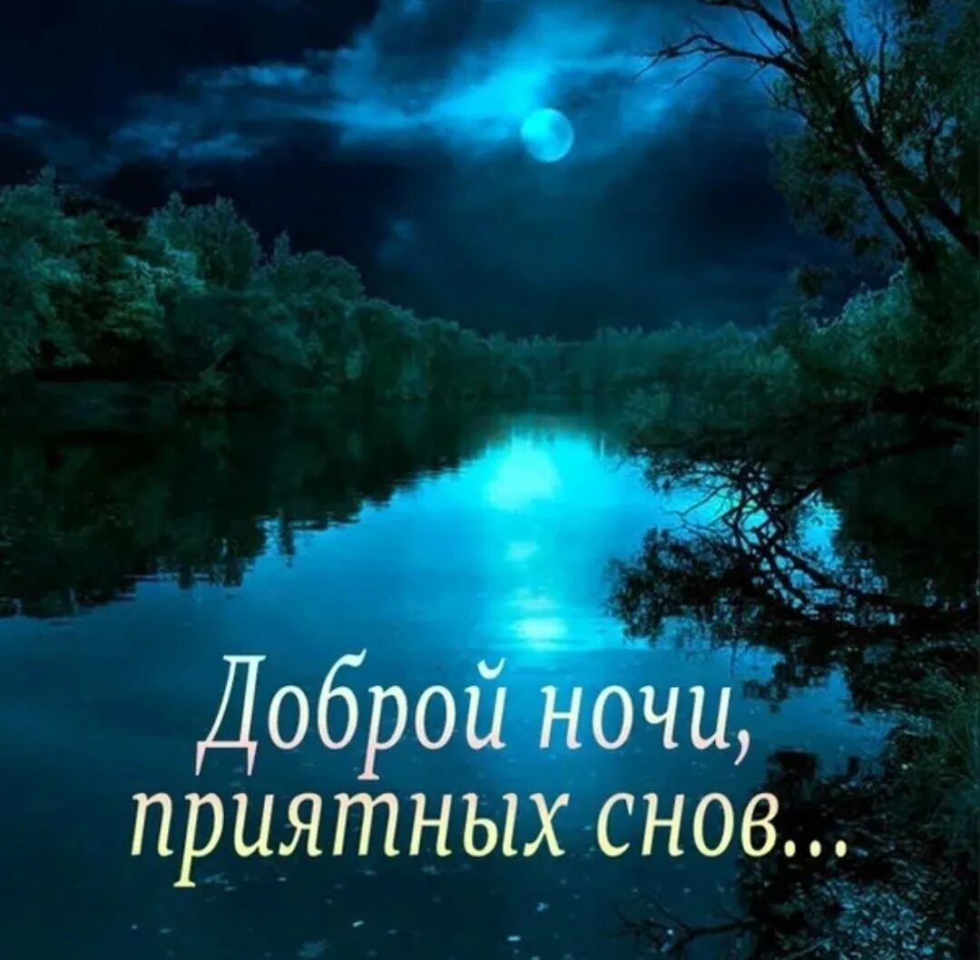 Тихой красивой ночи. Доброй доброй ночи. Доброй ночи приятных снов. Доброй ночи летом. Доброй летней ночи.