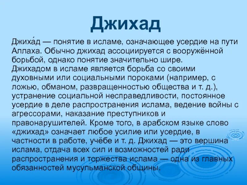 Мусульманские понятия. Джихад в Исламе. Концепция Ислама. Термины Ислама.