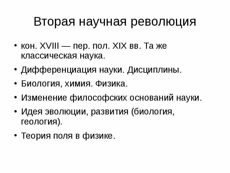 Вторая Глобальная научная революция. Первая и вторая научные революции. Итоги второй научной революции. Вторая научная революция ученые. Научные революции ученые