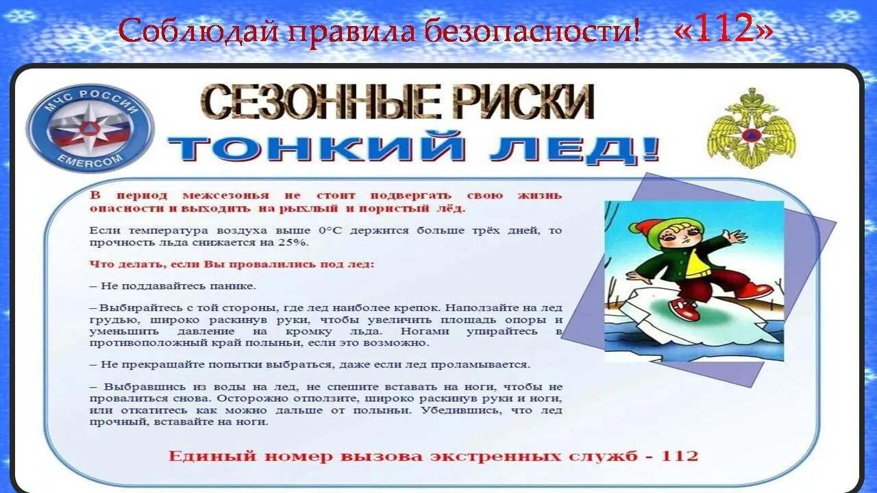 Гололед правила безопасности для детей. Осторожно гололед. Правила поведения в гололед. Осторожно гололед для детей. Безопасность в гололед для детей.