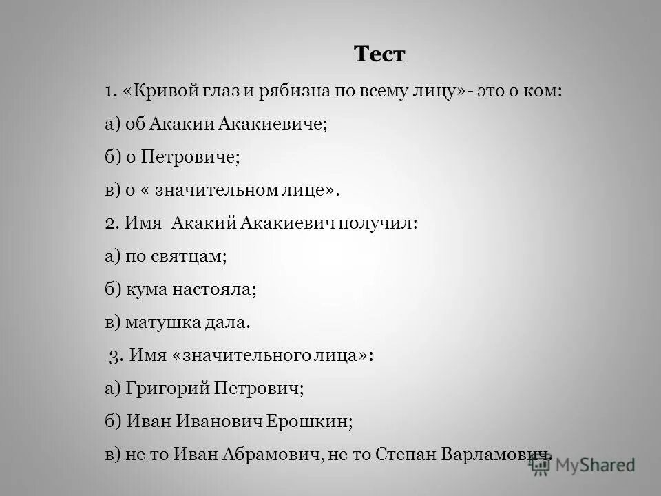Тест шинель 8 класс. Кривой глаз и рябизна по всему лицу это о ком. кривой глаз и рябизна. синквейн по шинели гоголя. кривой глаз и рябизна по всему тест.