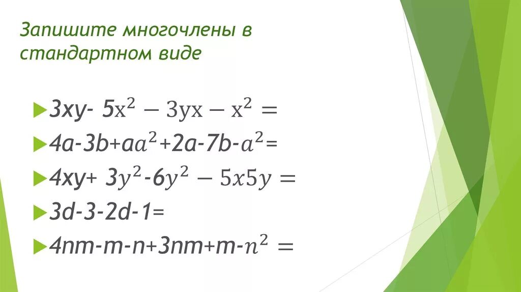 Определить стандартный вид многочлена. Многочлен стандартный вид многочлена.