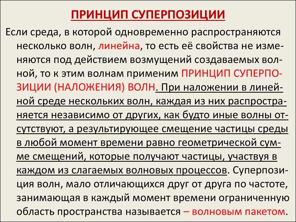 Принцип суперпозиции звуковых волн. Принцип суперпозиции электромагнитных волн. Принцип суперпозиции волн. Принцип суперпозиции. Принцип суперпозиции наложения волн.